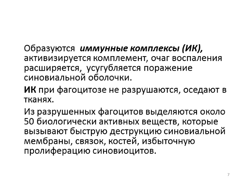 Образуются  иммунные комплексы (ИК), активизируется комплемент, очаг воспаления расширяется,  усугубляется поражение 